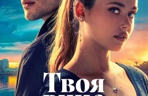 Твоя вина Твоя вина