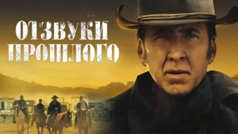 Отзвуки прошлого Отзвуки прошлого
