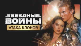 Звёздные войны: Эпизод 2 - Атака клонов Звёздные войны: Эпизод 2 - Атака клонов