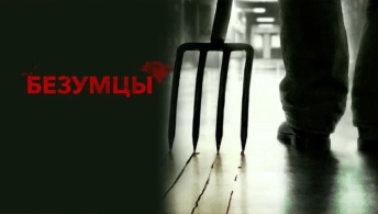 Безумцы Безумцы