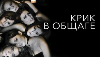Крик в общаге Крик в общаге