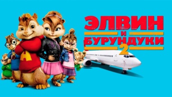 Элвин и бурундуки 2 Элвин и бурундуки 2