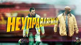 Неуправляемый Неуправляемый