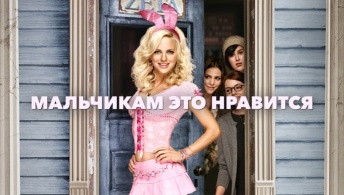 Мальчикам это нравится Мальчикам это нравится