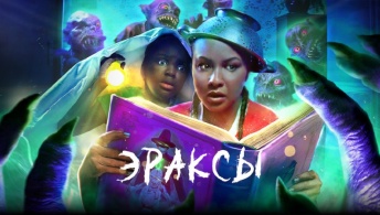Эраксы Эраксы
