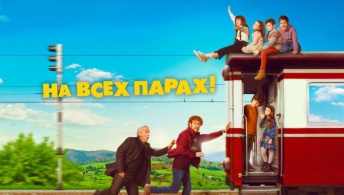 На всех парах! Путешествие в Астурию На всех парах! Путешествие в Астурию