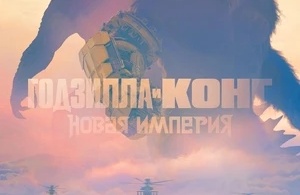 Годзилла и Конг: Новая империя Годзилла и Конг: Новая империя