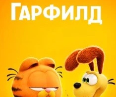 Гарфилд Гарфилд