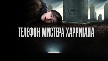 Телефон мистера Харригана Телефон мистера Харригана