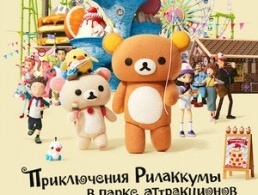 Приключения Рилаккумы в парке развлечений / Приключения Рилаккумы в парке аттракционов Приключения Рилаккумы в парке развлечений / Приключения Рилаккумы в парке аттракционов