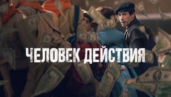 Человек действия