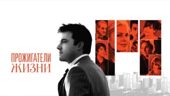 Прожигатели жизни Прожигатели жизни