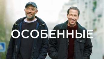 Особенные