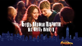 Будь моим парнем на пять минут Будь моим парнем на пять минут