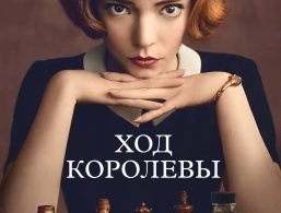 Ход королевы Ход королевы