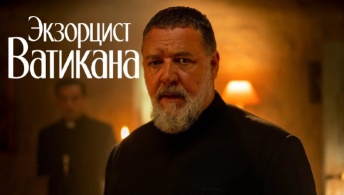 Экзорцист Ватикана Экзорцист Ватикана