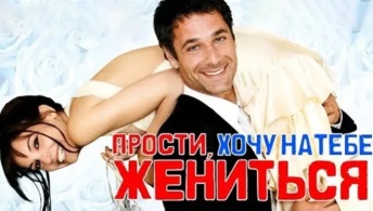 Прости, хочу на тебе жениться Прости, хочу на тебе жениться