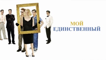 Мой единственный Мой единственный