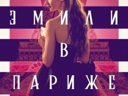 Эмили в Париже Эмили в Париже