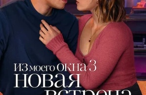 Из моего окна: Новая встреча Из моего окна: Новая встреча