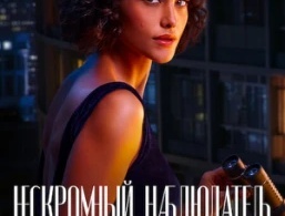 Нескромный наблюдатель Нескромный наблюдатель