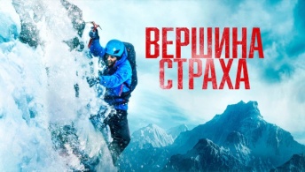 Вершина страха Вершина страха