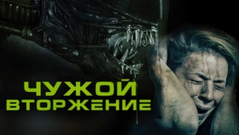 Чужой. Вторжение Чужой. Вторжение