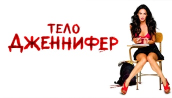 Тело Дженнифер Тело Дженнифер