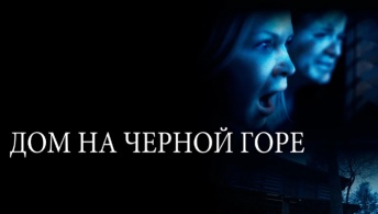 Дом на Черной горе Дом на Черной горе