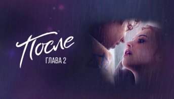 После. Глава 2 После. Глава 2