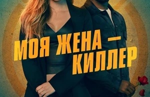 Моя жена – киллер Моя жена – киллер