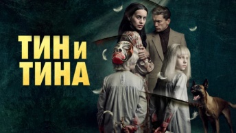 Тин и Тина Тин и Тина