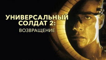 Универсальный солдат 2: Возвращение Универсальный солдат 2: Возвращение