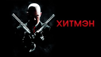 Хитмэн Хитмэн