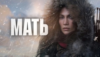 Мать Мать