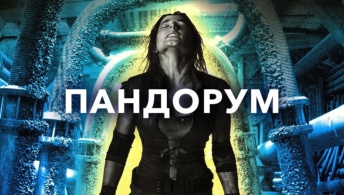 Пандорум Пандорум