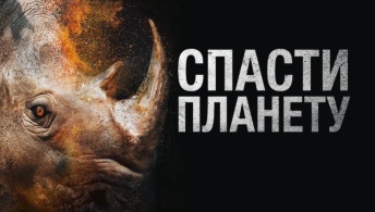 Спасти планету Спасти планету