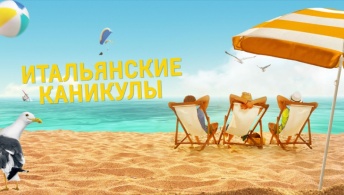 Итальянские каникулы Итальянские каникулы