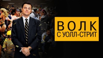 Волк с Уолл-стрит Волк с Уолл-стрит