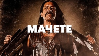 Мачете Мачете