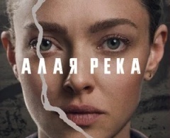 Алая река Алая река