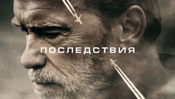 Последствия Последствия