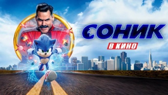 Соник в кино Соник в кино