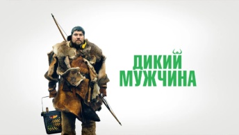 Дикий мужчина Дикий мужчина