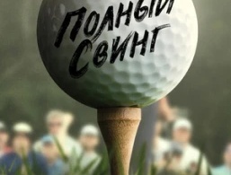 Полный свинг Полный свинг