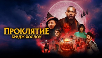 Проклятие Бридж-Холлоу Проклятие Бридж-Холлоу
