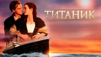 Титаник Титаник
