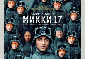 Микки 17 Микки 17