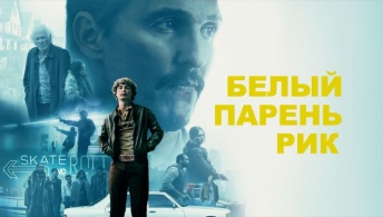 Белый парень Рик Белый парень Рик