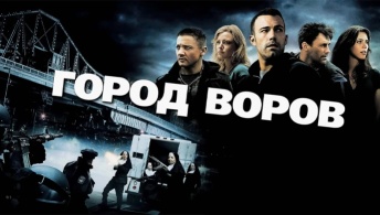 Город воров Город воров